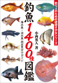 釣魚１４００種図鑑 - 海水魚・淡水魚完全見分けガイド 釣り人のための遊遊さかなシリーズ