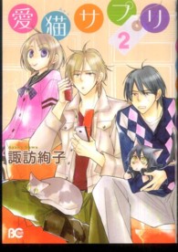 愛猫サプリ 〈２〉 ビーズログコミックス