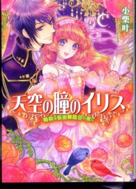 Ｂ’ｓ－ｌｏｇ文庫<br> 天空の瞳のイリス―暗殺は仮面舞踏会の夜に