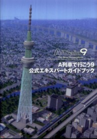 Ｌｏｇｉｎ　ｂｏｏｋｓ<br> Ａ列車で行こう９公式エキスパートガイドブック