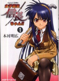 ファミ通クリアコミックス<br> 女子高生信長ちゃん！！ 〈１〉