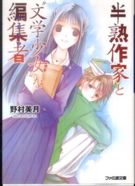 ファミ通文庫<br> 半熟作家と“文学少女”な編集者（ミューズ）