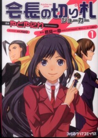ファミ通クリアコミックス<br> 会長の切り札 〈１〉