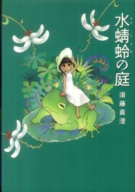ビームコミックス<br> 水蜻蛉の庭