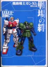 機動戦士ガンダム戦場の絆ＲＥＶ．２．５０　Ｔａｃｔｉｃｓ　Ｇｕｉｄｅ