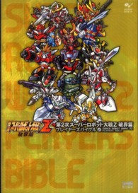 第２次スーパーロボット大戦Ｚ破界篇　プレイヤーズバイブル
