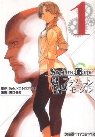 ファミ通クリアコミックス<br> ＳＴＥＩＮＳ；ＧＡＴＥ恩讐のブラウニアンモーション 〈１〉