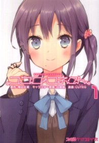 ファミ通クリアコミックス<br> ココロコネクト 〈１〉