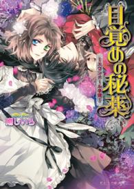 Ｂ’ｓ－ｌｏｇ文庫<br> 目覚めの秘薬―スワンドール奇譚