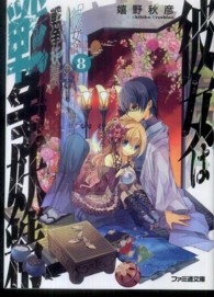 ファミ通文庫<br> 彼女は戦争妖精（ウォーライク）〈８〉