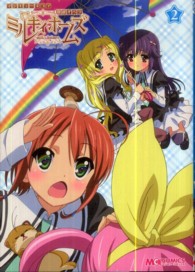 マジキュー４コマ探偵オペラミルキィホームズ 〈２〉 マジキューコミックス