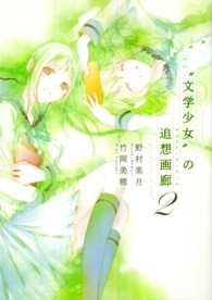 “文学少女”の追想画廊（ガレリア・デ・アール）〈２〉
