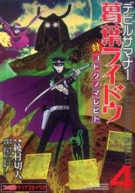 ファミ通クリアコミックス<br> デビルサマナー葛葉ライドウ対コドクノマレビト 〈第４巻〉
