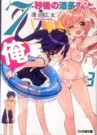 ファミ通文庫<br> ７秒後の酒多さんと、俺。〈３〉