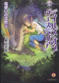 ファミ通文庫<br> テイルズ・オブ・ヴェスペリア―竜使いの沈黙〈上〉