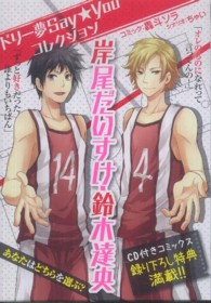 Ｂ’ｓ　ＬＯＧ　ＣＯＭＩＣＳ<br> ドリー夢Ｓａｙ★Ｙｏｕコレクション岸尾だいすけ・鈴木達央 - オレのシュートに恋をして