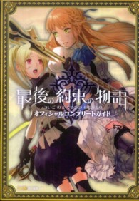 最後の約束の物語オフィシャルコンプリートガイド