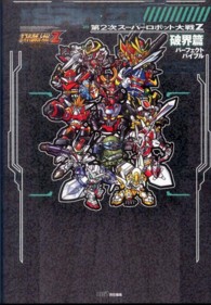 第２次スーパーロボット大戦Ｚ　破界篇パーフェクトバイブル
