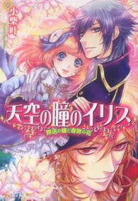 Ｂ’ｓ－ｌｏｇ文庫<br> 天空の瞳のイリス―葬送の鐘と奇跡の花