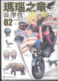 瑪瑙之竜 〈０２〉 ビームコミックス