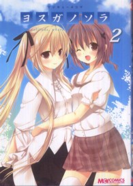 マジキュー４コマヨスガノソラ 〈２〉 - Ｉｎ　ｓｏｌｉｔｕｄｅ，ｗｈｅｒｅ　ｗｅ　ａｒｅ マジキューコミックス