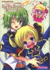 マジキュー４コマ探偵オペラミルキィホームズ 〈３〉 マジキューコミックス