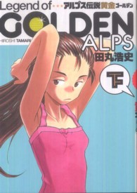 マジキューコミックス<br> アルプス伝説黄金 〈下〉