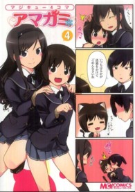 マジキュー４コマアマガミ 〈４〉 マジキューコミックス
