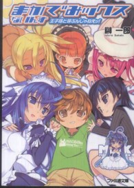 ファミ通文庫<br> まかでみックスないんす―王子様と呼ぶんじゃねえッ！