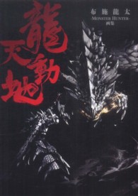 龍天動地 - 布施龍太－ＭＯＮＳＴＥＲ　ＨＵＮＴＥＲ－画集
