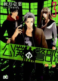 Ｂ’ｓ　ＬＯＧ　ＣＯＭＩＣＳ<br> 公僕の警部 〈３〉