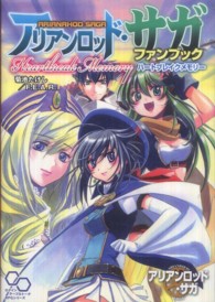 【絶版・希少本】ミーアとマンマンデーの森・菊池亮子 アリアンロッド・サガファンブックHeartbreak Memory