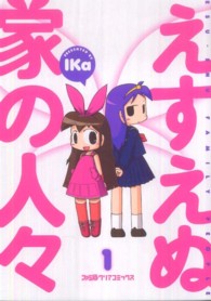 ファミ通クリアコミックス<br> えすえぬ家の人々 〈１〉