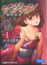 マジャン 〈ｖｏｌ．１〉 - 畏村奇聞 ファミ通クリアコミックス