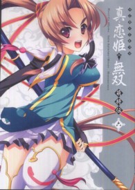 マジキューコミックス<br> マジキュー４コマ真・恋姫・無双萌将伝 〈６〉