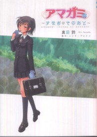 マジキューコミックス<br> アマガミ - すなおのそのあと