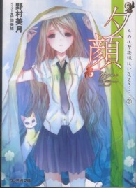 ファミ通文庫<br> “夕顔”―ヒカルが地球にいたころ…〈２〉