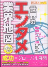 ビジネスファミ通<br> 世界のエンタメ業界地図〈２０１２年版〉