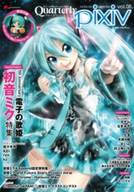 クォータリーピクシブ 〈ｖｏｌ．０８〉 ５周年を迎える電子の歌姫初音ミク特集 Ｅｎｔｅｒｂｒａｉｎ　ｍｏｏｋ
