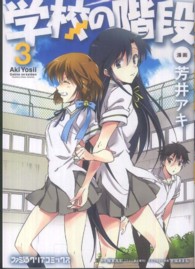 ファミ通クリアコミックス<br> 学校の階段 〈３〉