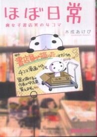 ほぼ日常 - 腐女子書店員の４コマ マジキューコミックス