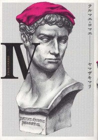 ビームコミックス<br> テルマエ・ロマエ 〈４〉