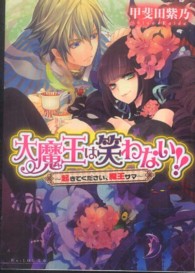 Ｂ’ｓ－ｌｏｇ文庫<br> 大魔王は笑わない！！―起きてください、魔王サマ