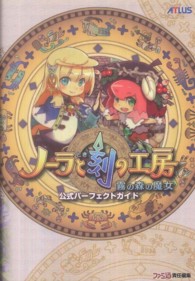 ノーラと刻の工房～霧の森の魔女～公式パーフェクトガイド