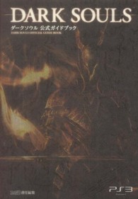 ダークソウル公式ガイドブック―Ｄａｒｋ　Ｓｏｕｌｓ　Ｏｆｆｉｃｉａｌ　Ｇｕｉｄｅ　ｂｏｏｋ