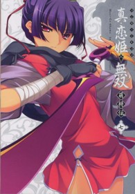 マジキュー４コマ真・恋姫・無双萌将伝 〈７〉 マジキューコミックス