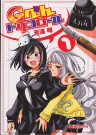Ｇぺんトリコロール 〈１〉 マジキューコミックス