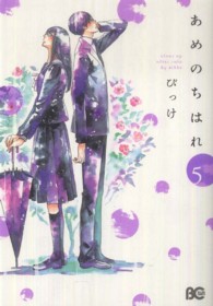 Ｂ’ｓ　ＬＯＧ　ＣＯＭＩＣＳ<br> あめのちはれ 〈５〉