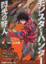 ファミ通クリアコミックス<br> モンスターハンター閃光の狩人 〈１〉