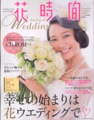 エンターブレインムック<br> 花時間ウエディング - 幸せの始まりは花ウエディングで